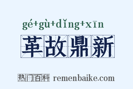 革故鼎新是什么意思的图片